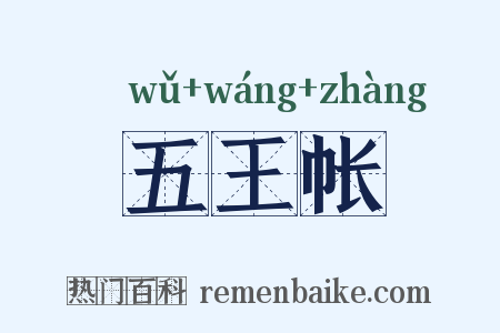 五王帐是什么意思的图片